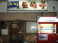 長崎亭