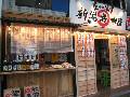 炙りや酒場 新潟○特水産