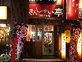 九州らーめん きんしゃい亭 駅前店