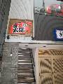 炭火やきとり 真っ赤な太陽