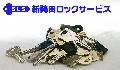 新発田ロックサービス