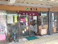 お菓子のまつ屋