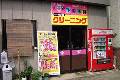 新拓屋(ホワイト急便)