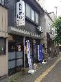 松崎襖店