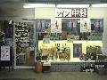 株式会社 中村商店 ワイン中村