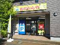 おたからや長岡古正寺店