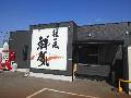 麺の風「祥気」