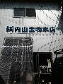 株式会社 内山金物本店
