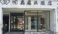 有限会社 扇藤呉服店