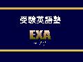 受験英語塾 EXA(エグザ)