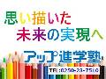 アップ進学塾