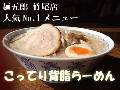 麺五郎 竹尾店