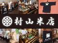 村山米店