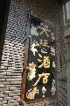 大坂酒店