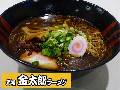元祖金太郎ラーメン