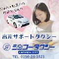 新興タクシー株式会社