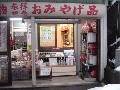 有限会社 ふじや売店