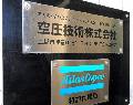 空圧技術株式会社