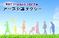 アース介護タクシー