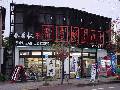 ヒラセ酒店 見附店