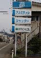目崎硝子株式会社