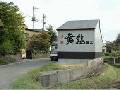 恩田酒造 株式会社