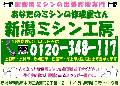新潟ミシン工房