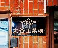 大谷工業株式会社