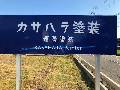 カサハラ塗装