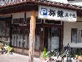 五十嵐旅館