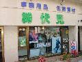 株式会社 伏見