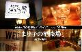 新潟・古町 まり子の酒楽場
