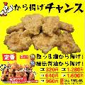 から揚げチャンス