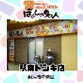 ほぐしの名人 駅南ドンキ店