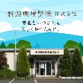 新潟環境整備株式会社