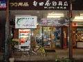 吉田屋釣具店