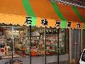 石橋屋果物店
