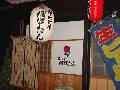 居酒屋 ぼぼたん