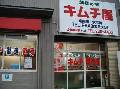 キムチ屋