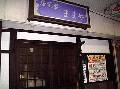 居酒屋 ままや