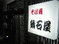 鯖石屋