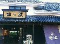 越の蔵