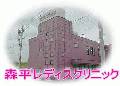 森平レディスクリニック