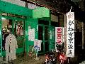 かね吉 京染店