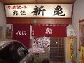 新亀寿司 長岡店