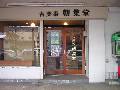 古美術 朝集堂