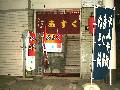 居酒屋 あすく・ハートランド