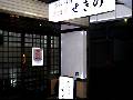 居酒屋 せきの