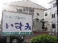 グループホーム いずみ