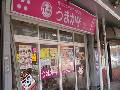 うまか亭 燕店